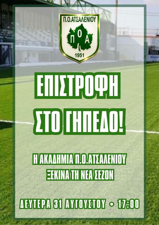 Επιστροφή στο γήπεδο για την Ακαδημία Π.Ο.Α Ατσαλένιου